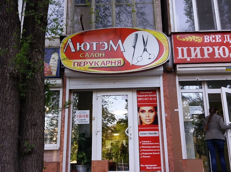 Лютем